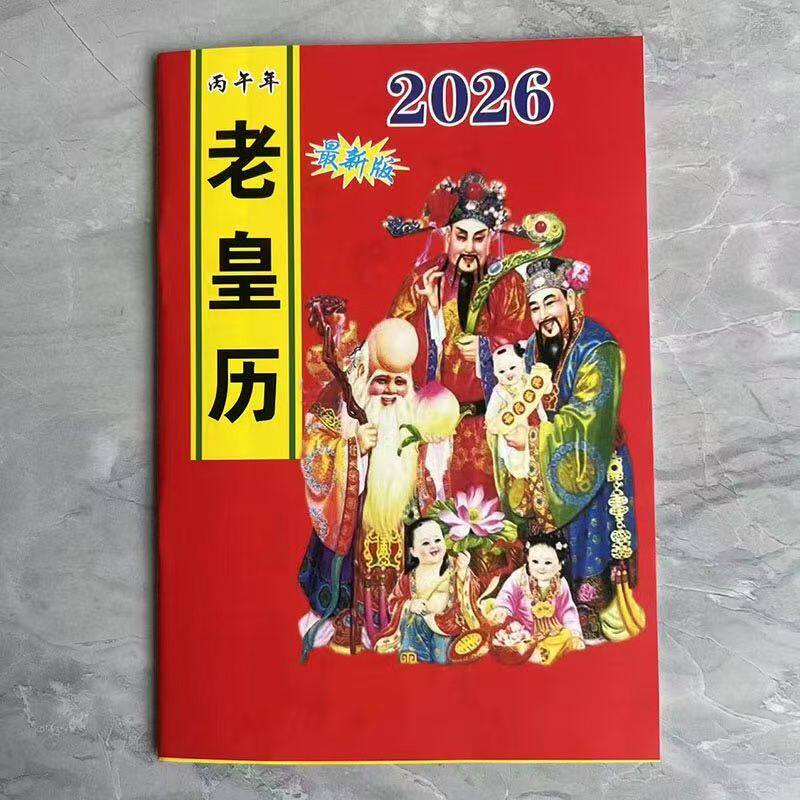 2026年老黄历
